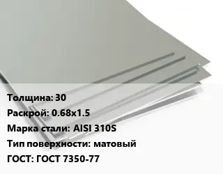 Лист нержавеющий 30 0.68х1.5 Сталь: AISI 310S Тип:матовый ГОСТ 7350-77
